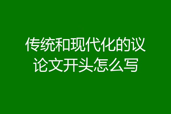 传统和现代化的议论文开头怎么写