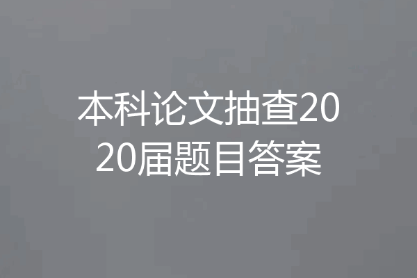 本科论文抽查2020届题目答案