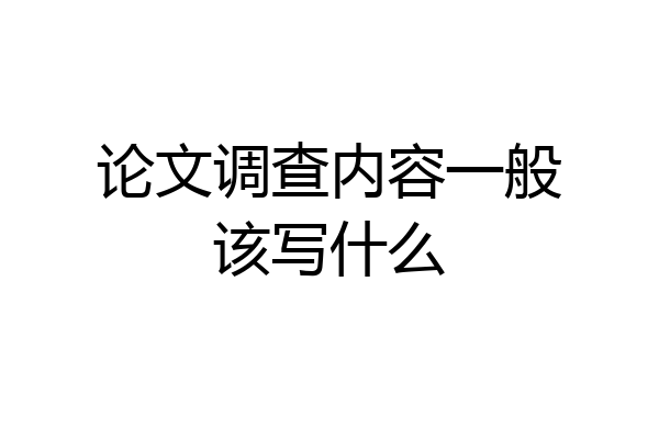 论文调查内容一般该写什么
