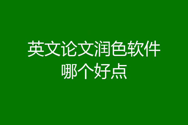 英文论文润色软件哪个好点