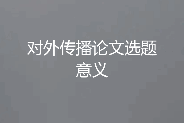 对外传播论文选题意义