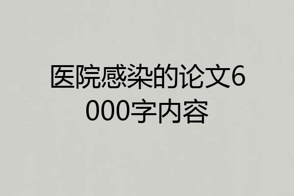 医院感染的论文6000字内容