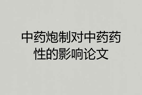 中药炮制对中药药性的影响论文