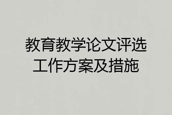 教育教学论文评选工作方案及措施