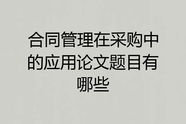 合同管理在采购中的应用论文题目有哪些