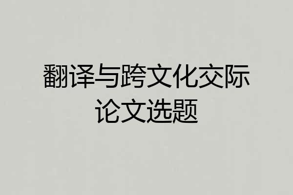 翻译与跨文化交际论文选题