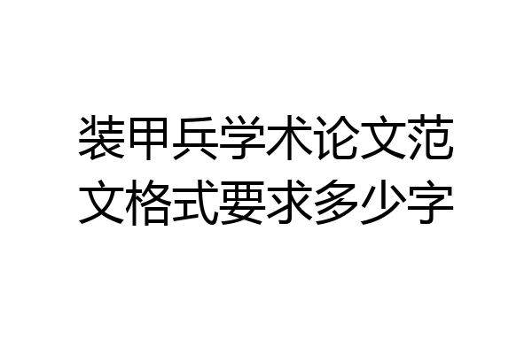 装甲兵学术论文范文格式要求多少字