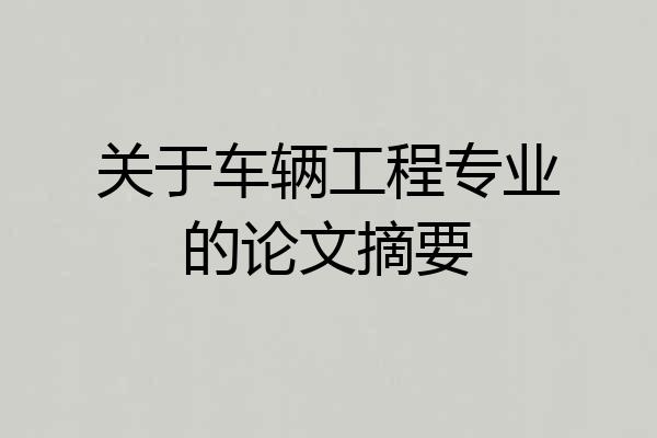 关于车辆工程专业的论文摘要