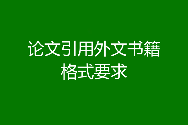 论文引用外文书籍格式要求