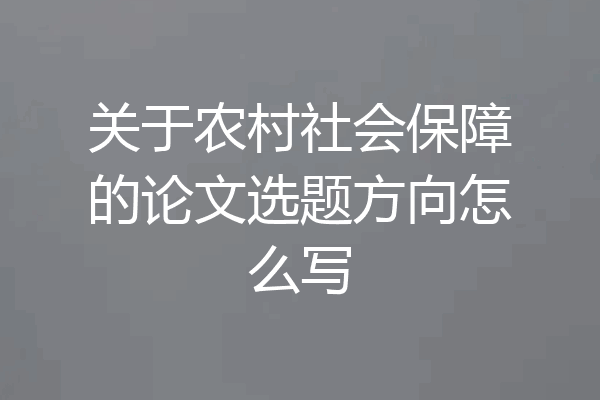 关于农村社会保障的论文选题方向怎么写
