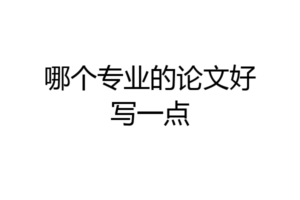 哪个专业的论文好写一点