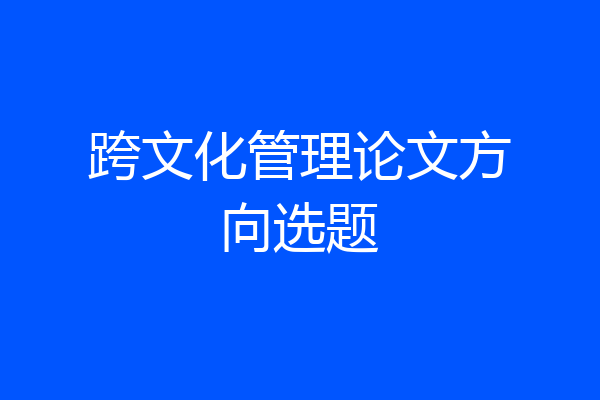 跨文化管理论文方向选题