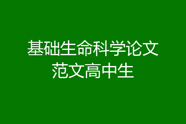 基础生命科学论文范文高中生