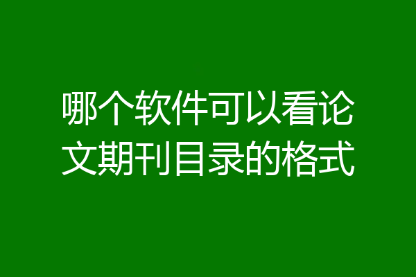 哪个软件可以看论文期刊目录的格式