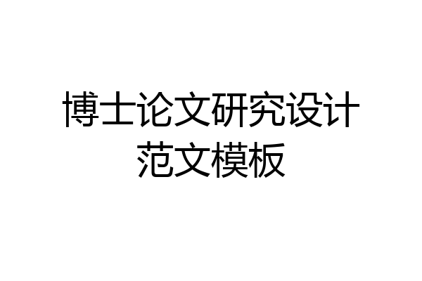 博士论文研究设计范文模板