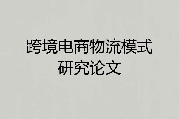 跨境电商物流模式研究论文