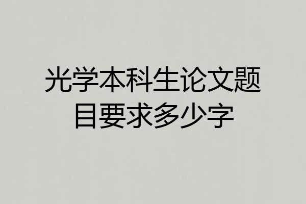 光学本科生论文题目要求多少字