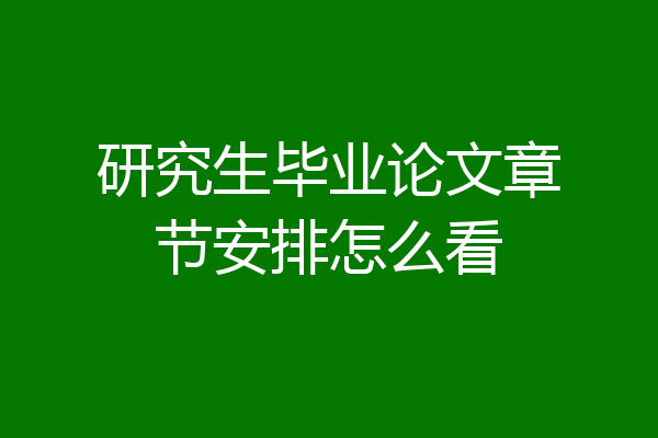 研究生毕业论文章节安排怎么看