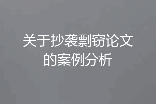 关于抄袭剽窃论文的案例分析