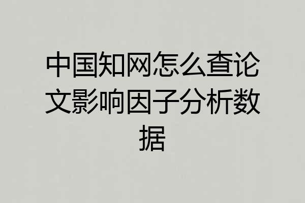 中国知网怎么查论文影响因子分析数据