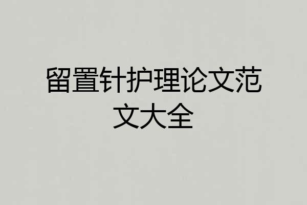 留置针护理论文范文大全