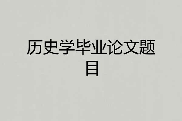 历史学毕业论文题目