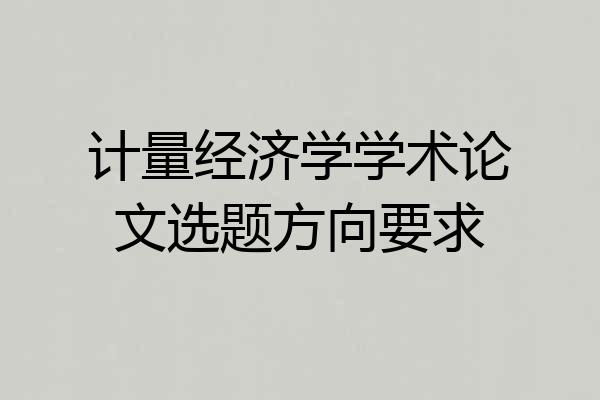 计量经济学学术论文选题方向要求
