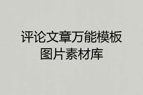 评论文章万能模板图片素材库