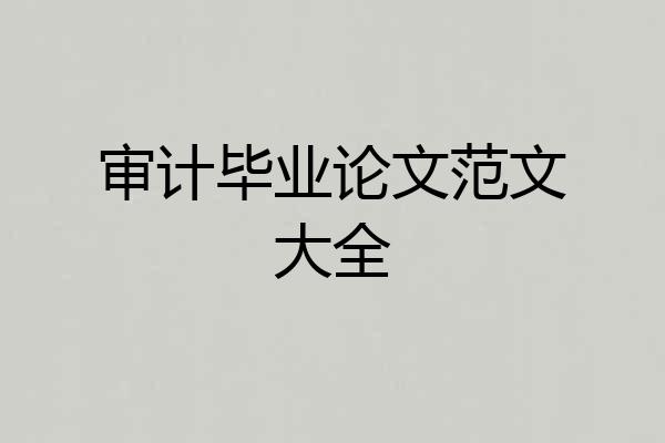 审计毕业论文范文大全