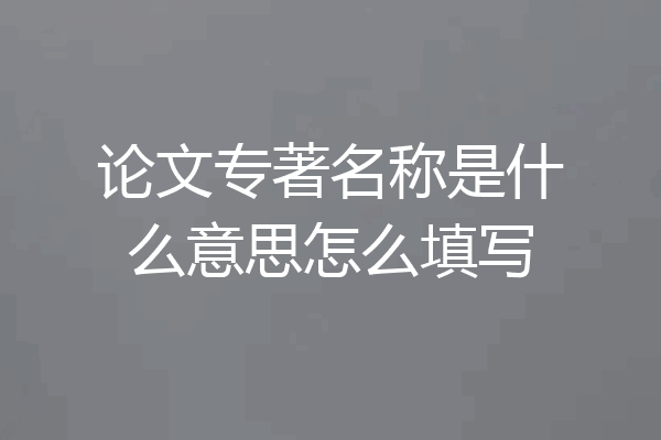 论文专著名称是什么意思怎么填写