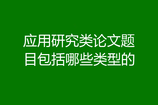 应用研究类论文题目包括哪些类型的