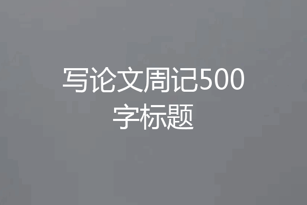 写论文周记500字标题