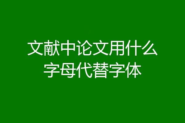 文献中论文用什么字母代替字体