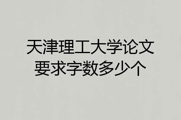 天津理工大学论文要求字数多少个