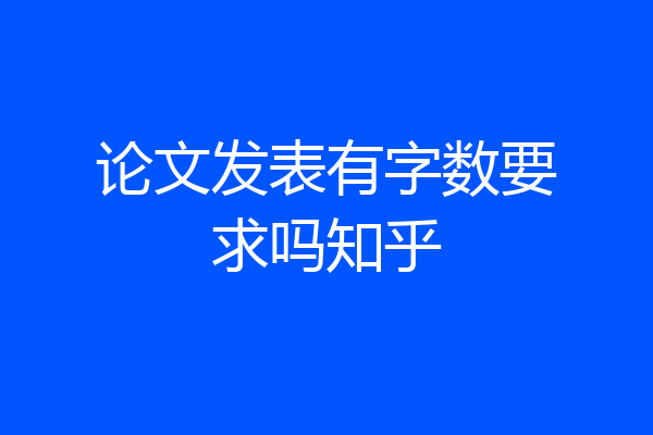 论文发表有字数要求吗知乎