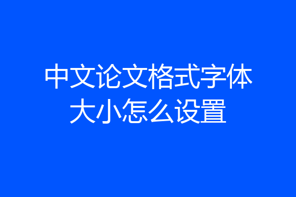 中文论文格式字体大小怎么设置