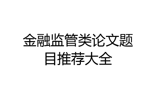 金融监管类论文题目推荐大全