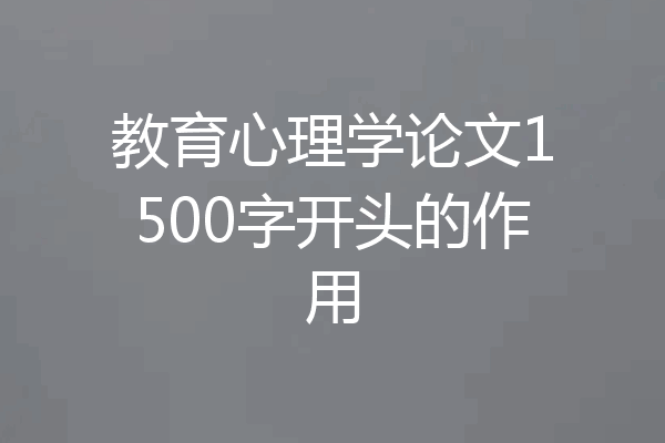 教育心理学论文1500字开头的作用
