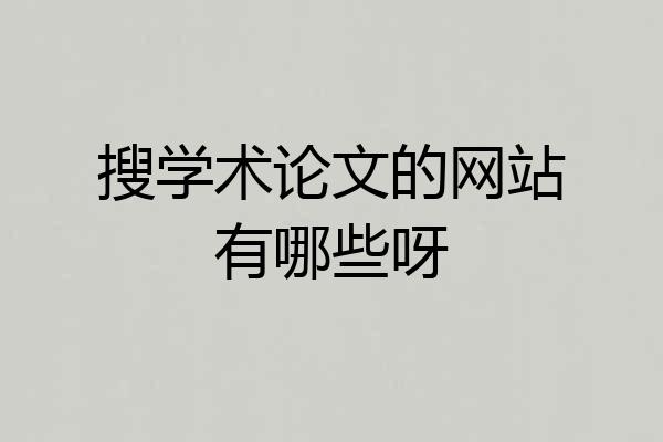 搜学术论文的网站有哪些呀