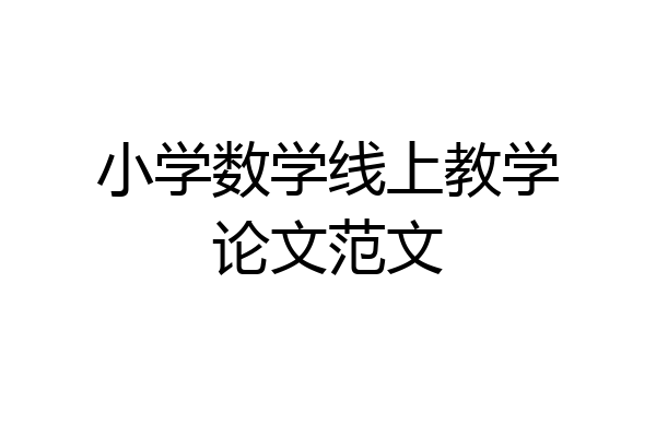 小学数学线上教学论文范文