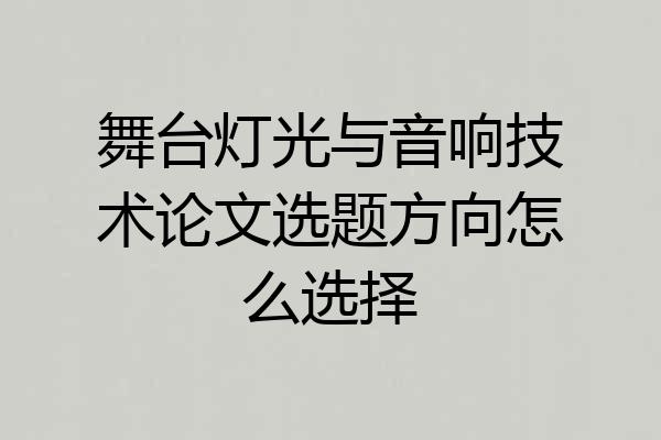 舞台灯光与音响技术论文选题方向怎么选择