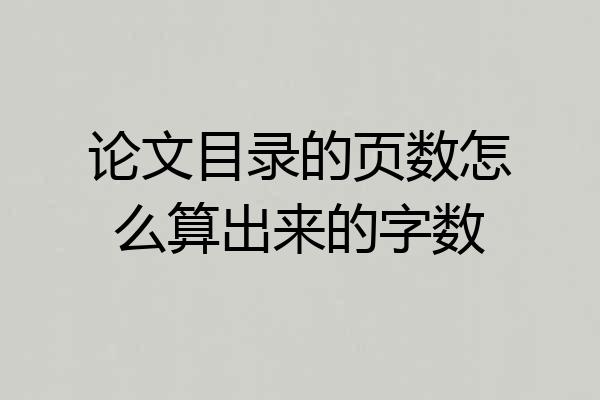 论文目录的页数怎么算出来的字数