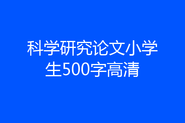 科学研究论文小学生500字高清