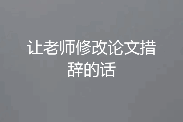 让老师修改论文措辞的话