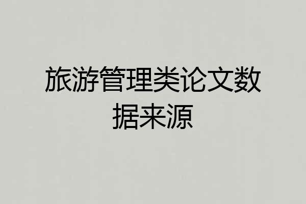 旅游管理类论文数据来源