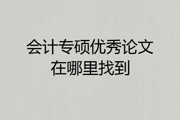 会计专硕优秀论文在哪里找到