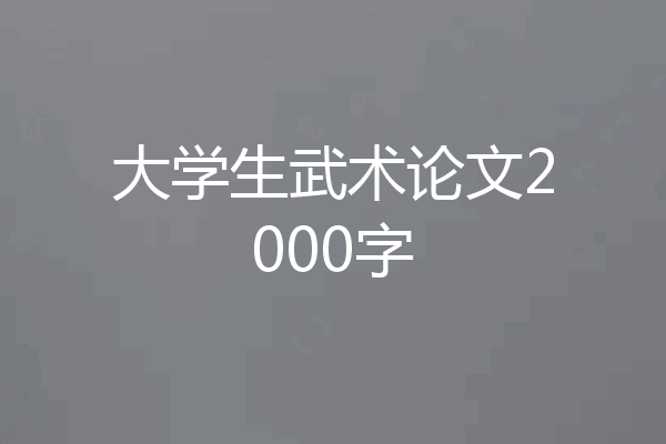 大学生武术论文2000字