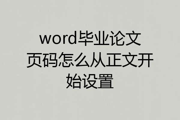 word毕业论文页码怎么从正文开始设置