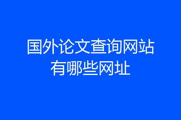 国外论文查询网站有哪些网址