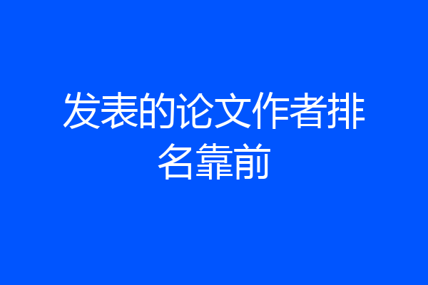 发表的论文作者排名靠前